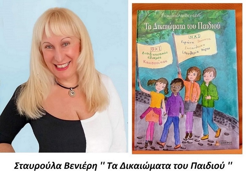 Σταυρούλα Βενιέρη : Η συγγραφέας μέσα από το δίτομο έργο της «Τα δικαιώματα  του Παιδιού » , ονειρεύεται έναν δίκαιο και όμορφο κόσμο - peakupnews.gr